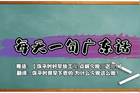 【每天一句广东话】你平时很早下班的,为什么今晚这么晚?