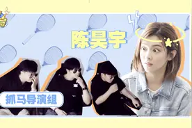 陈昊宇遇“戏精”剧组 吐槽：导演组比演员戏还多？视频封面