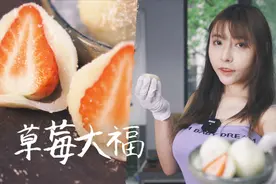 闪闪教你做简单版日式甜点草莓大福，跟外面卖8块一个的同样好吃视频封面