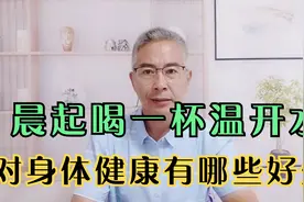 早起空腹喝一杯温开水，对身体健康有好处吗，有哪些好处？视频封面