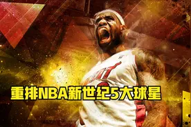 盘点：重排NBA新世纪5大球星，库里只能垫底，邓肯屈居第二视频封面