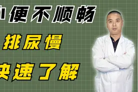 小便无力，排尿困难？中医细讲原因，1味名方轻松排出更顺畅！视频封面