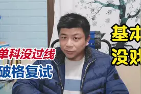 考研单科没过国家线能破格复试？辅导员告诉你为什么没戏视频封面