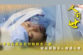 7岁女儿反对妈妈生二胎，背后原因令人倍感心疼，妈妈却执意要生视频封面