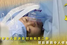 7岁女儿反对妈妈生二胎，背后原因令人倍感心疼，妈妈却执意要生视频封面