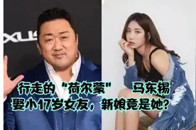行走的“荷尔蒙”马东锡迎娶小17岁女友，火爆身材的新娘竟是她？视频封面