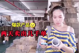 美女卖的这个爆款产品，两天卖出几千单，价格不高适合做引流产品