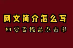 小说简介这么写，提高曝光率
