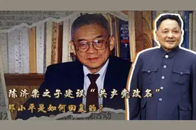 1980年，回国讲学的陈济棠儿子建议共产党改名，邓公闻言哈哈大笑视频封面