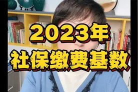 2023年的社保最低缴费基数上调至4494元，最低费用为1636.83元视频封面