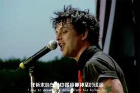 绿日乐队Green Day《Holiday》经典现场！敲醒已显疲惫的耳朵！