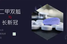二甲双胍是否能治疗“长新冠”？最新研究报告告诉了我们什么视频封面