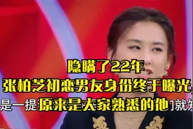 隐瞒了22年，张柏芝初恋男友身份终于曝光，原来是大家熟悉的他视频封面