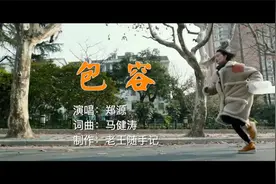郑源的《包容》，经典好听。歌词悲伤扎心，爱情原来也会变老！💔视频封面