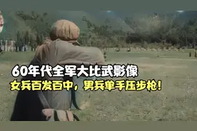 60年代全军大比武影像，女兵百发百中，男兵单手压步枪！视频封面