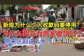 个人收款码为什么要转为商家收款码？原来两者区别这么大！涨知识视频封面