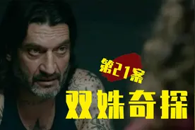 男人被倒挂在天花板上，脖子上还有“咬痕”！《奇探》第21案视频封面