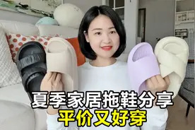 4双夏季家居凉拖鞋分享，好看好穿还平价！穿上就不想脱！视频封面