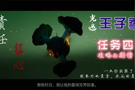 「光遇小王子季」任务五：“责任”与“铭心”（与小王子看日落）视频封面