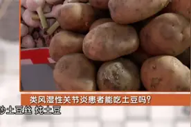 类风湿性关节炎患者不能吃土豆，这是真的吗？视频封面