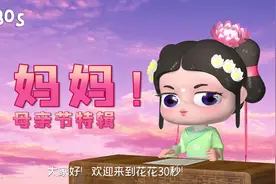 【花花30秒】母亲节的祝福，发这一条就够了！视频封面
