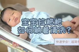 宝宝拉粑粑，如何躺着清理？宝爸宝妈赶紧学起来视频封面