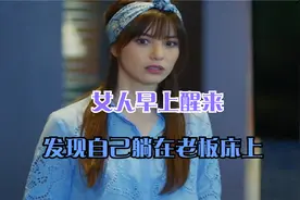 女人早上醒来，发现自己躺在老板床上，《满月》视频封面