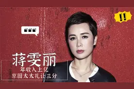 蒋雯丽：年入上亿，京圈太太都礼让三分。