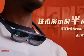 【评测】售价1万块的钉钉智连Nreal Light AR眼镜到底怎么样？视频封面