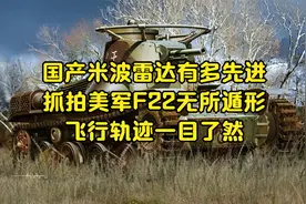 国产米波雷达有多先进？抓拍美军F22无所遁形，飞行轨迹一目了然视频封面