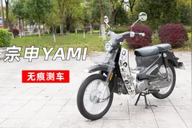 无痕测车｜宗申YAMI测评视频封面