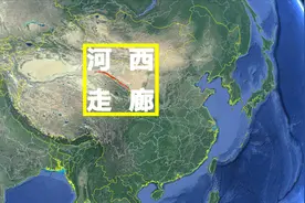 影响中原兴衰的河西走廊，地形上不亚于马六甲海峡视频封面