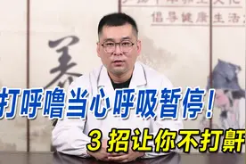 晚上睡觉呼噜打个不停，当心呼吸暂停！3个小妙招助你睡觉不打鼾视频封面
