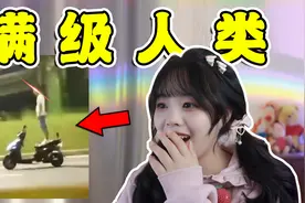 【满级人类3.0】教练，我想学这个！视频封面