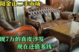 沈阳二手家具市场，发现7万实木真皮沙发，现在还值多钱？视频封面