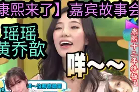 【康熙来了】嘉宾故事会---瑶瑶黄乔歆的故事大盘点视频封面