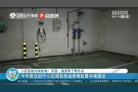 小区安装充电桩难？别急，南京有了新办法视频封面