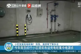 小区安装充电桩难？别急，南京有了新办法视频封面