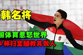 平昌冬奥韩国惹众怒！全世界联手抗韩！刘少林扫堂腿教其做人！视频封面