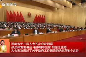 湖南省十三届人大五次会议胜利闭幕视频封面