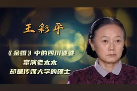 王彩平：《金婚》中的四川婆婆，常演老太太，却是传媒大学的硕士视频封面