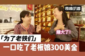 越南沉香水太深，吃了老板娘300美金的货，还是没学会辨别真假！视频封面