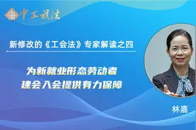 中工说法​｜新修改的《工会法》专家解读之四视频封面