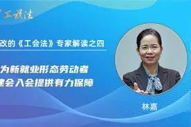 中工说法​｜新修改的《工会法》专家解读之四视频封面
