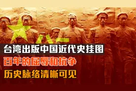 台湾出版中国近代史挂图：百年的屈辱和抗争，历史脉络清晰可见视频封面