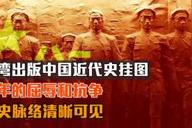 台湾出版中国近代史挂图：百年的屈辱和抗争，历史脉络清晰可见视频封面