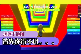 口袋Roblox罗布乐思：玩这个地图首先你得不吐