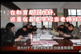 在教育局工作好，还是在县城县直学校当老师好？视频封面