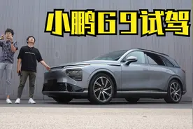 有惊喜也有硬伤 试驾自主首台800V纯电小鹏G9视频封面