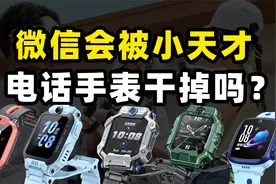 未来可能打败微信的，竟然是小天才电话手表？视频封面
